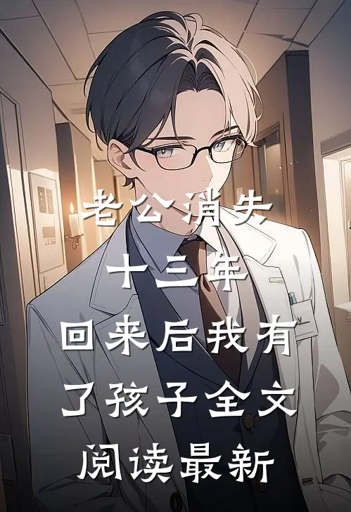 老公消失十三年，回来后我有了孩子全文阅读最新