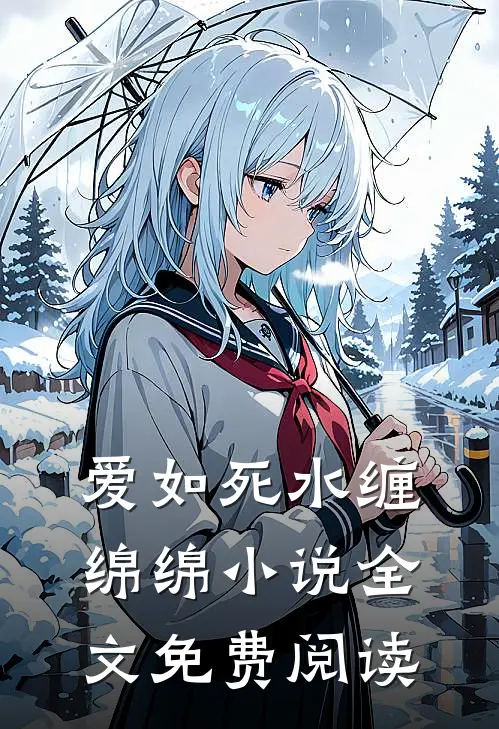爱如死水缠绵绵小说全文免费阅读