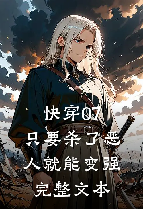 快穿07，只要杀了恶人就能变强完整文本