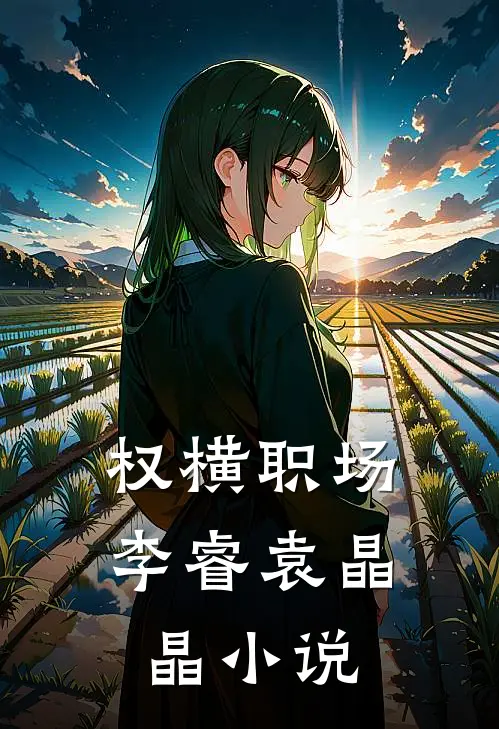 权横职场李睿袁晶晶小说