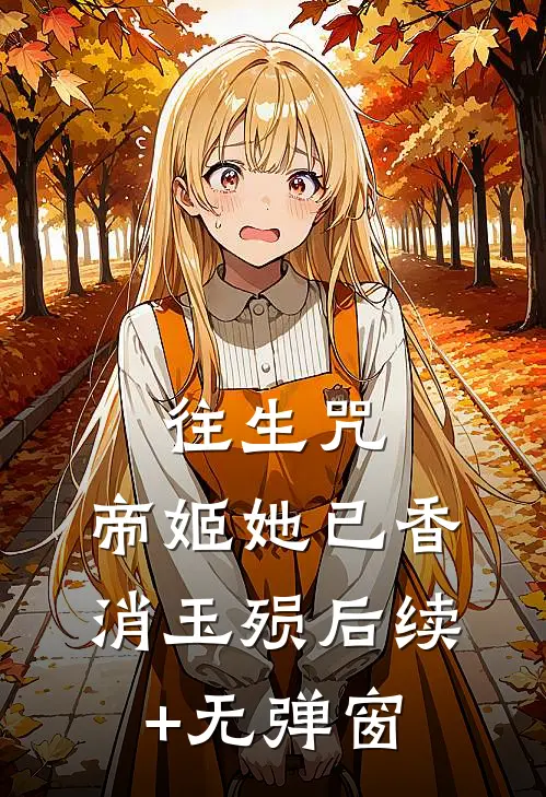 往生咒：帝姬她已香消玉殒后续+无弹窗