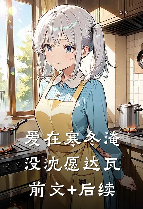 爱在寒冬淹没沈愿达瓦前文+后续