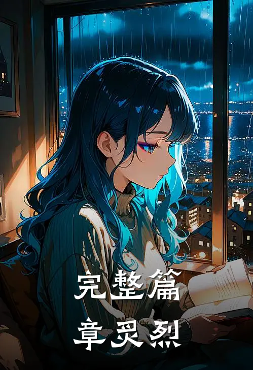 完整篇章炙烈