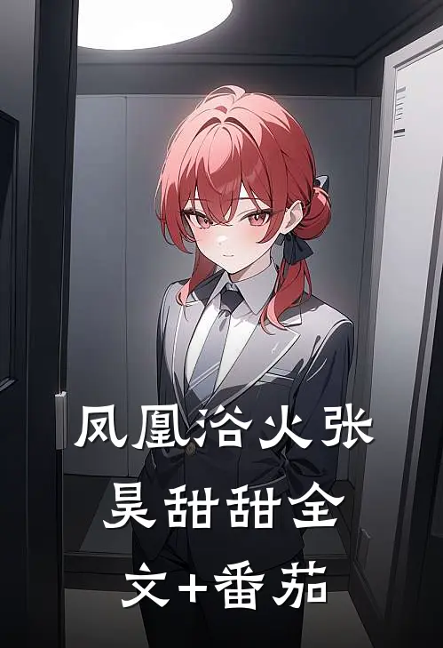 凤凰浴火张昊甜甜全文+番茄