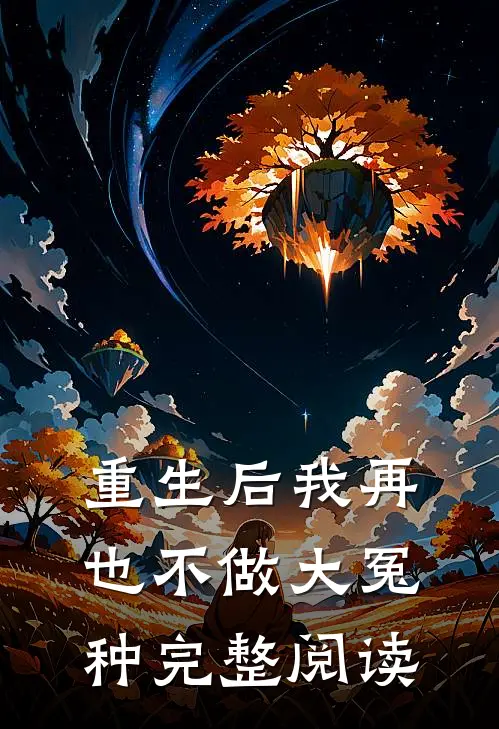 重生后我再也不做大冤种完整阅读