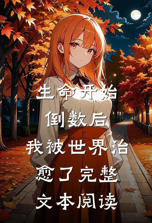 生命开始倒数后，我被世界治愈了完整文本阅读