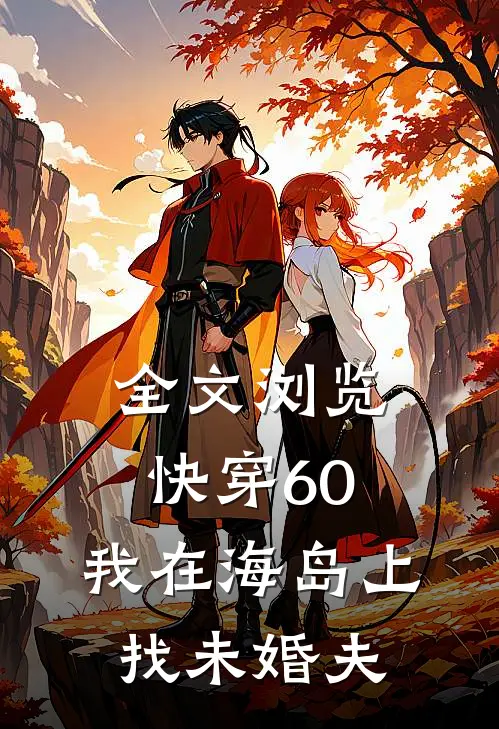全文浏览快穿60：我在海岛上找未婚夫