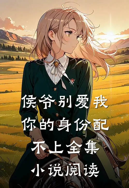 侯爷别爱我你的身份配不上全集小说阅读