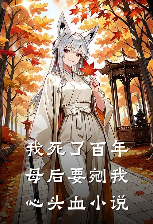 我死了百年，母后要剜我心头血小说