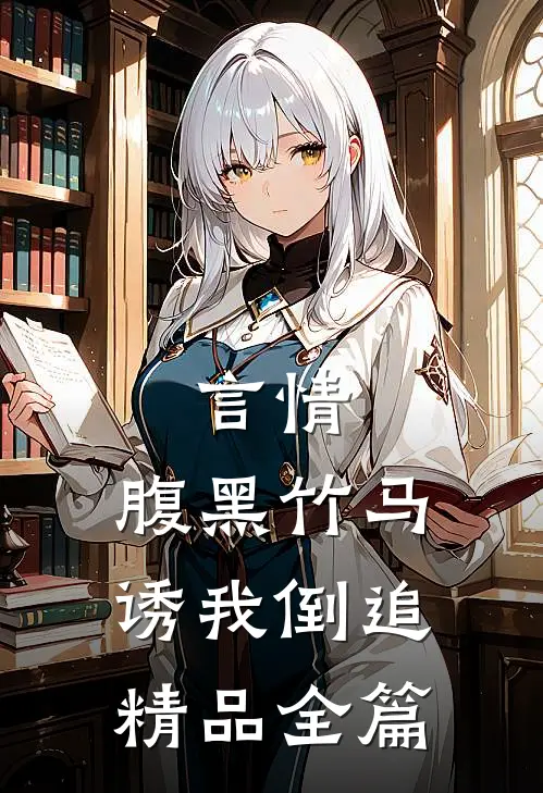 言情：腹黑竹马诱我倒追精品全篇