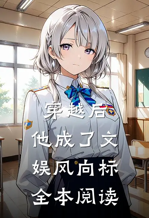 穿越后，他成了文娱风向标全本阅读
