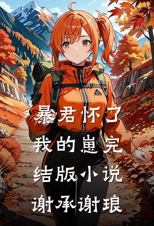 暴君怀了我的崽完结版小说谢承谢琅