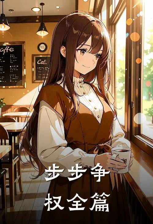 步步争权全篇