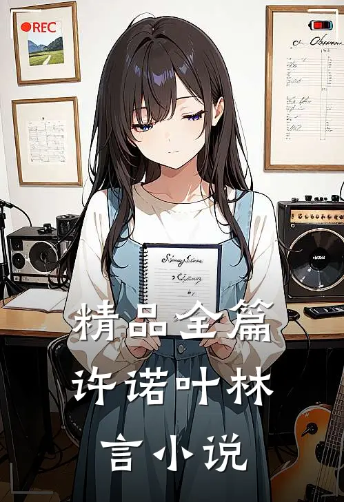 精品全篇许诺叶林言小说