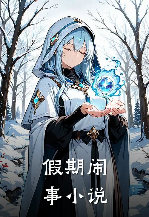 假期闹事小说
