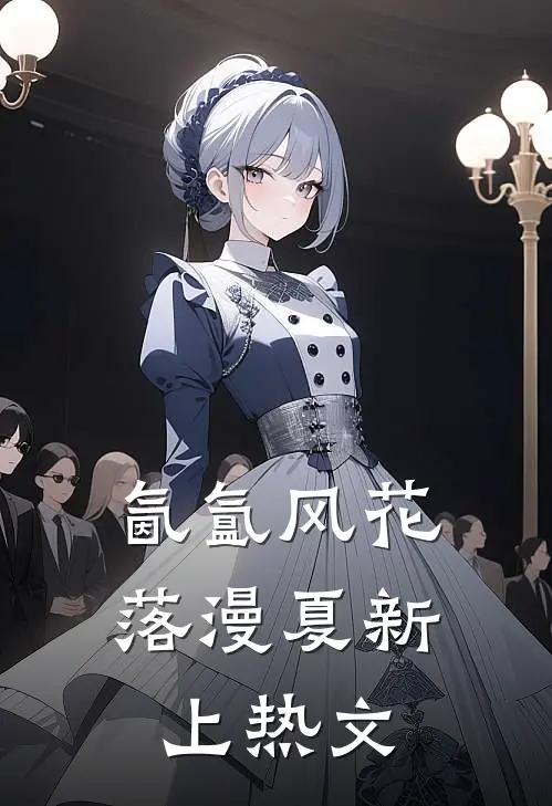 氤氲风花落漫夏新上热文