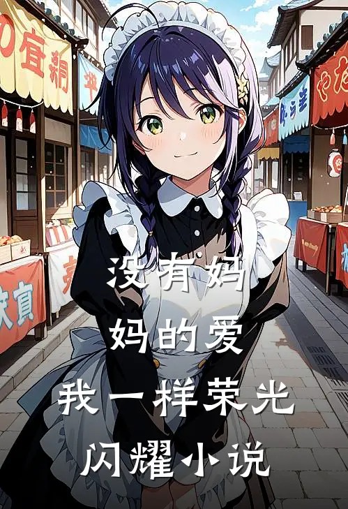 没有妈妈的爱，我一样荣光闪耀小说