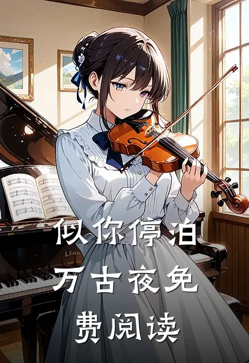 似你停泊万古夜免费阅读