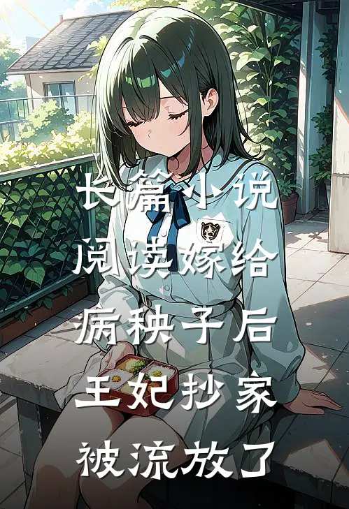 长篇小说阅读嫁给病秧子后，王妃抄家被流放了