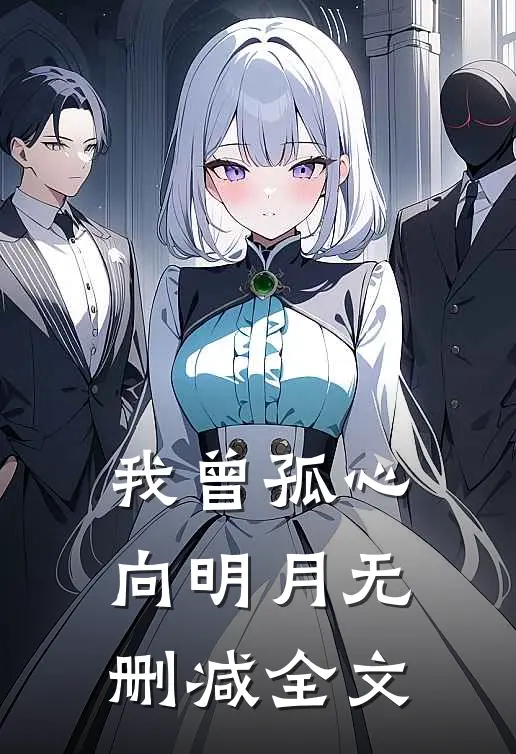 我曾孤心向明月无删减全文