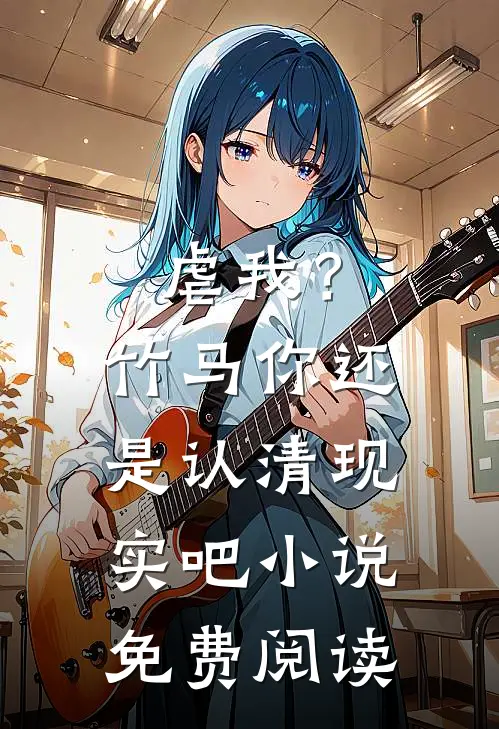 虐我?竹马你还是认清现实吧免费阅读无弹窗