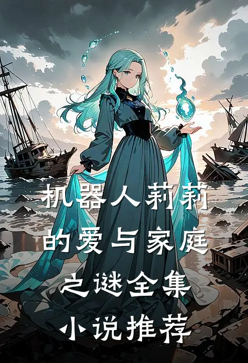 机器人莉莉的爱与家庭之谜全集小说推荐