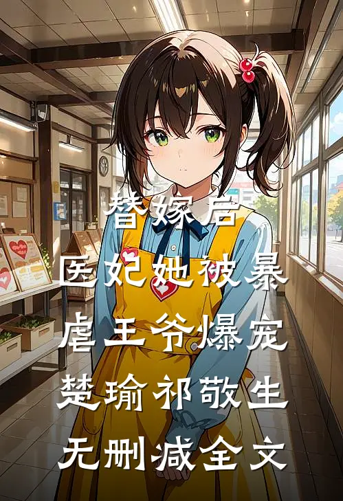 替嫁后，医妃她被暴虐王爷爆宠楚瑜祁敬生无删减全文