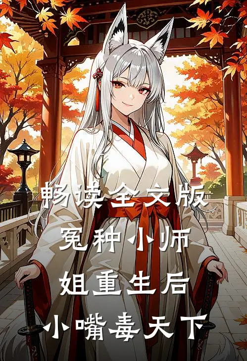 畅读全文版冤种小师姐重生后，小嘴毒天下