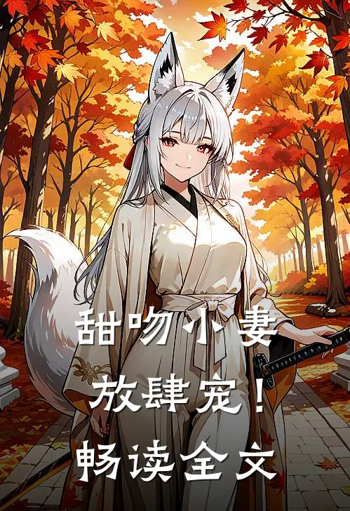 甜吻小妻，放肆宠！畅读全文