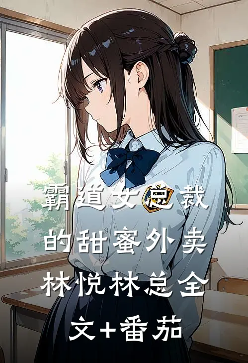 霸道女总裁的甜蜜外卖林悦林总全文+番茄