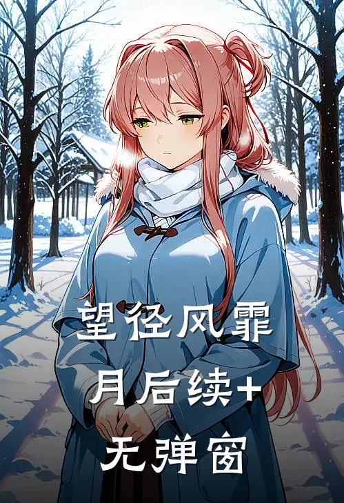 望径风霏月后续+无弹窗