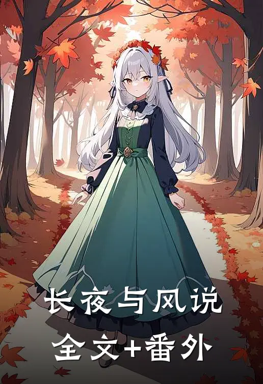 长夜与风说全文+番外