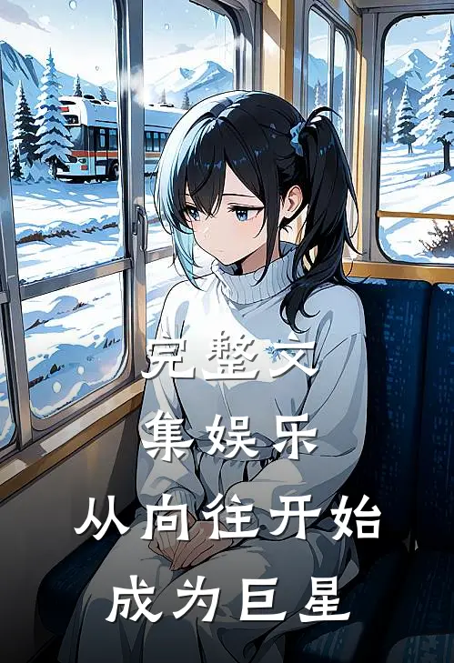 完整文集娱乐：从向往开始成为巨星