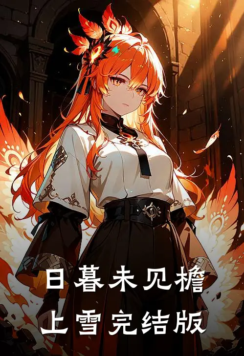日暮未见檐上雪完结版