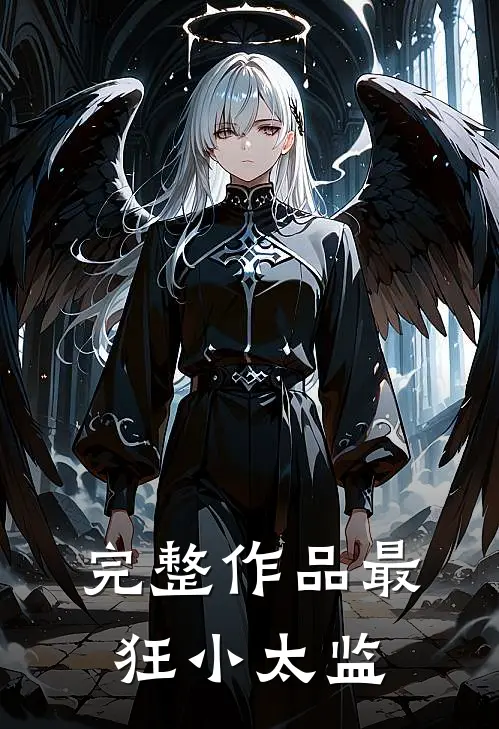 完整作品最狂小太监