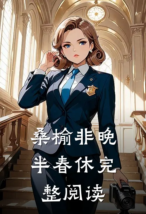 桑榆非晚半春休完整阅读