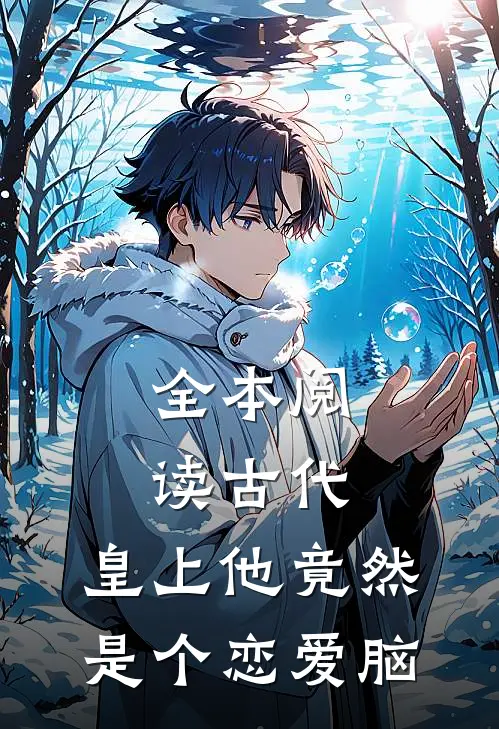 全本阅读古代:皇上他竟然是个恋爱脑