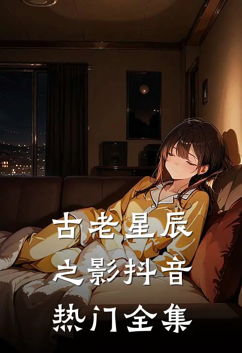 古老星辰之影抖音热门 全集