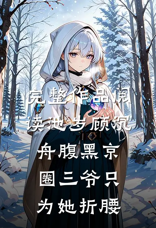 完整作品阅读池岁顾沉舟腹黑京圈三爷只为她折腰
