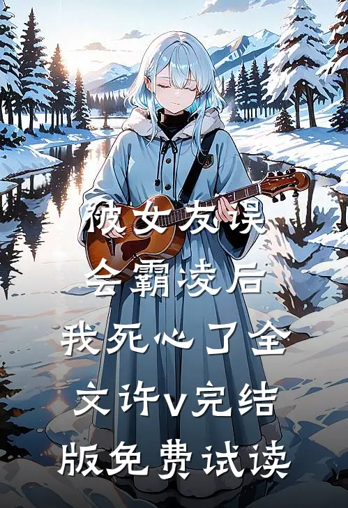 被女友误会霸凌后，我死心了全文许v完结版免费试读