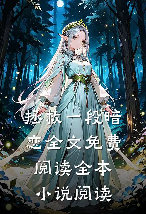 拯救一段暗恋全文免费阅读全本小说阅读