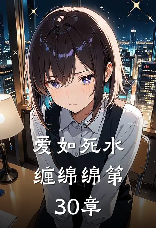 爱如死水缠绵绵第30章