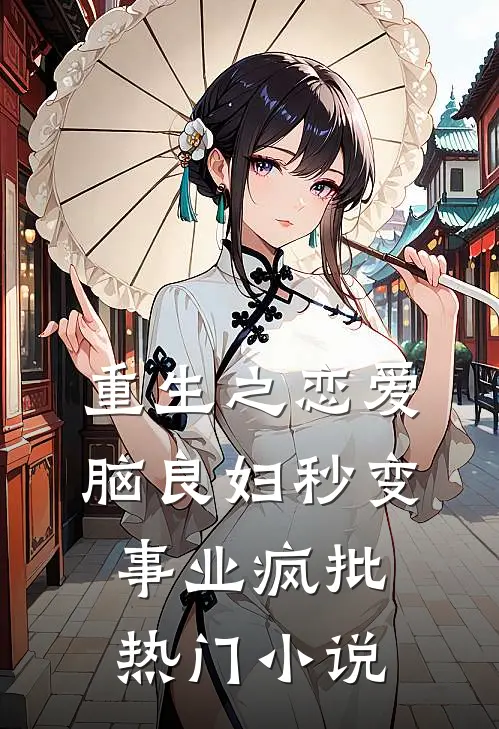 重生之恋爱脑良妇秒变事业疯批热门小说