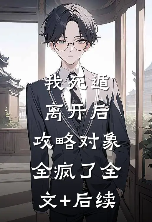 我死遁离开后，攻略对象全疯了全文+后续