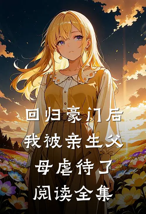 回归豪门后，我被亲生父母虐待了阅读全集