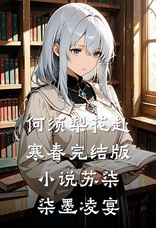 何须梨花赴寒春完结版小说苏柒柒墨凌宴