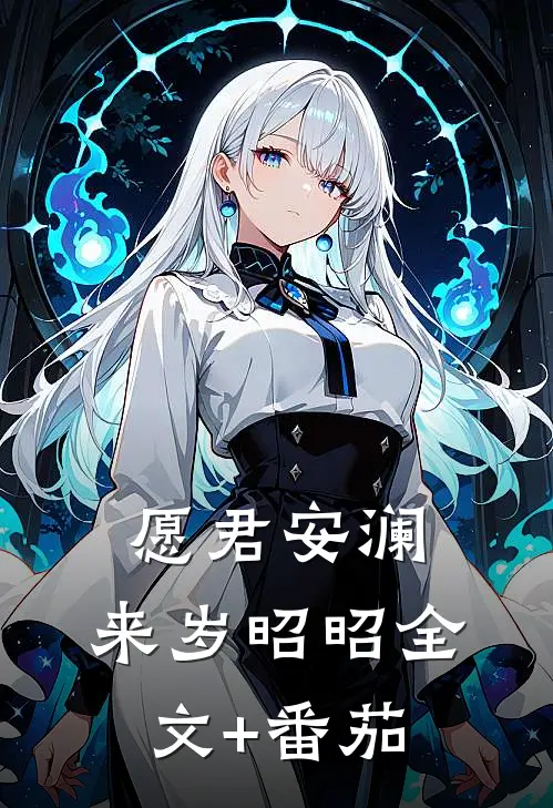 愿君安澜，来岁昭昭全文+番茄
