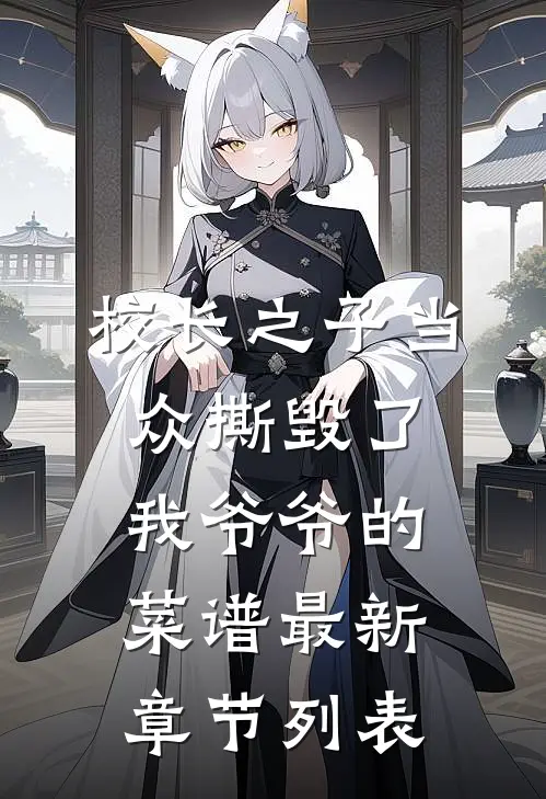 校长之子当众撕毁了我爷爷的菜谱最新章节列表