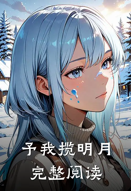 予我揽明月完整阅读