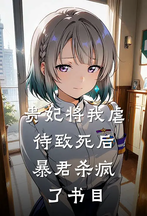 贵妃将我虐待致死后，暴君杀疯了书目